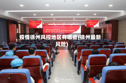 疫情徐州风控地区有哪些(徐州最新风险)-第1张图片