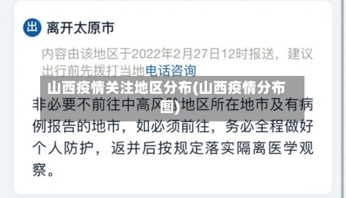 山西疫情关注地区分布(山西疫情分布图)-第2张图片