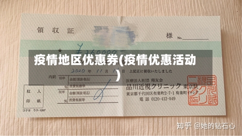 疫情地区优惠券(疫情优惠活动)-第1张图片