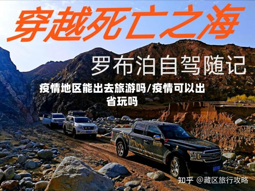 疫情地区能出去旅游吗/疫情可以出省玩吗-第3张图片