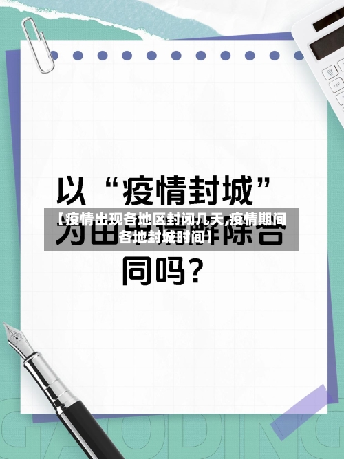 【疫情出现各地区封闭几天,疫情期间各地封城时间】-第1张图片