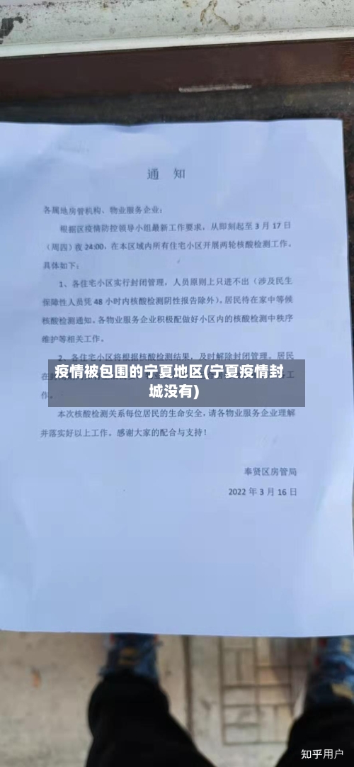 疫情被包围的宁夏地区(宁夏疫情封城没有)-第1张图片