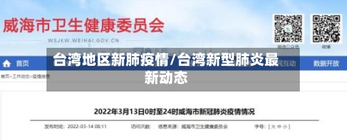 台湾地区新肺疫情/台湾新型肺炎最新动态-第1张图片