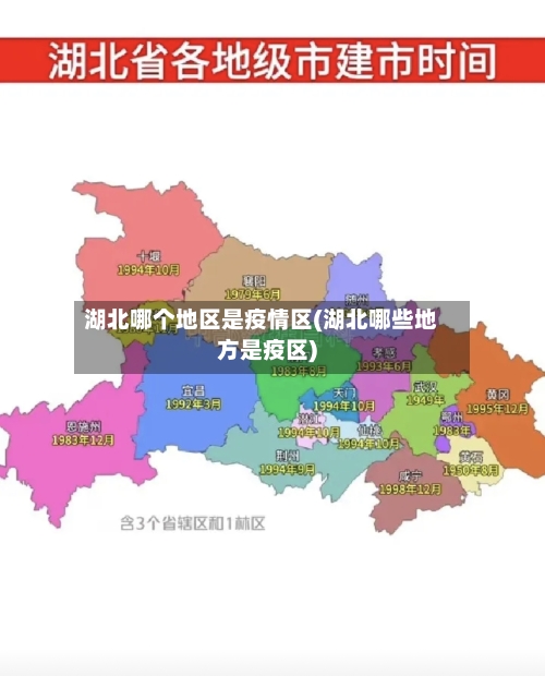 湖北哪个地区是疫情区(湖北哪些地方是疫区)-第2张图片