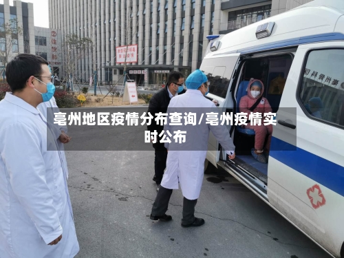 亳州地区疫情分布查询/亳州疫情实时公布-第2张图片