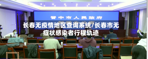长春无疫情地区查询系统/长春市无症状感染者行程轨迹-第2张图片