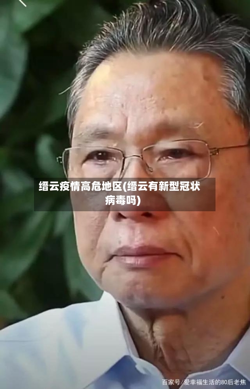 缙云疫情高危地区(缙云有新型冠状病毒吗)-第2张图片