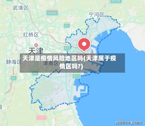 天津是疫情风险地区吗(天津属于疫情区吗?)-第2张图片