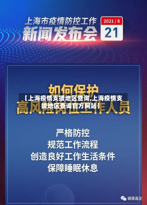【上海疫情支援地区查询,上海疫情支援地区查询官方网站】-第2张图片