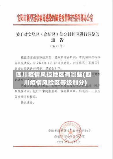 四川疫情风控地区有哪些(四川疫情风险区等级划分)-第2张图片