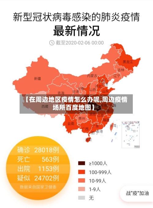 【在周边地区疫情怎么办呢,周边疫情场所百度地图】-第1张图片