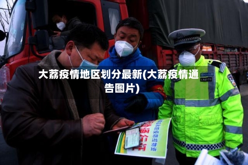 大荔疫情地区划分最新(大荔疫情通告图片)-第1张图片
