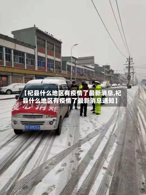 【杞县什么地区有疫情了最新消息,杞县什么地区有疫情了最新消息通知】-第3张图片