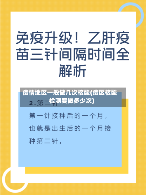 疫情地区一般做几次核酸(疫区核酸检测要做多少次)-第2张图片