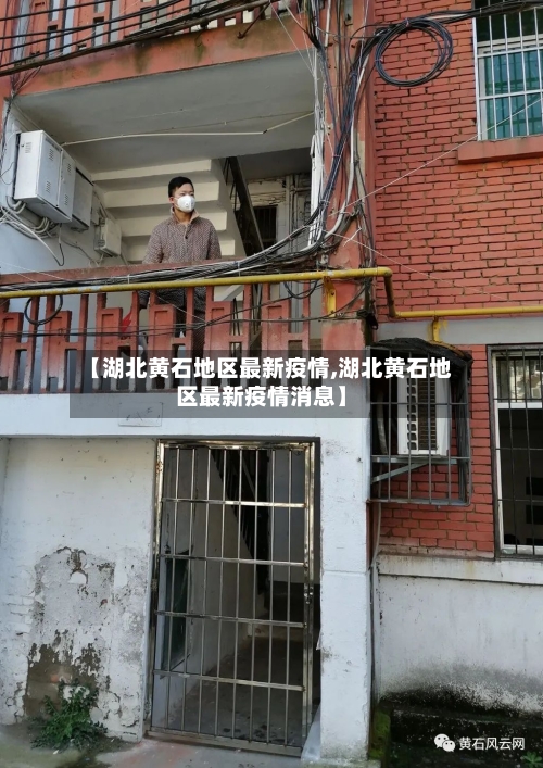 【湖北黄石地区最新疫情,湖北黄石地区最新疫情消息】-第1张图片