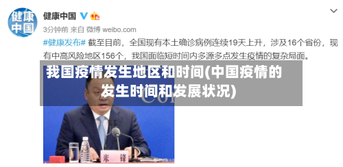我国疫情发生地区和时间(中国疫情的发生时间和发展状况)-第2张图片