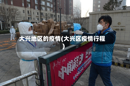 大兴地区的疫情(大兴区疫情行程)-第1张图片