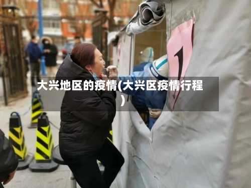 大兴地区的疫情(大兴区疫情行程)-第2张图片