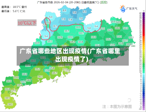 广东省哪些地区出现疫情(广东省哪里出现疫情了)-第2张图片