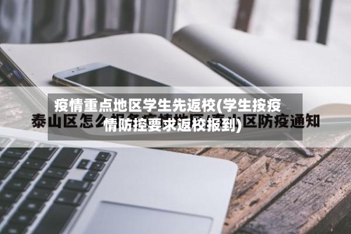 疫情重点地区学生先返校(学生按疫情防控要求返校报到)-第1张图片