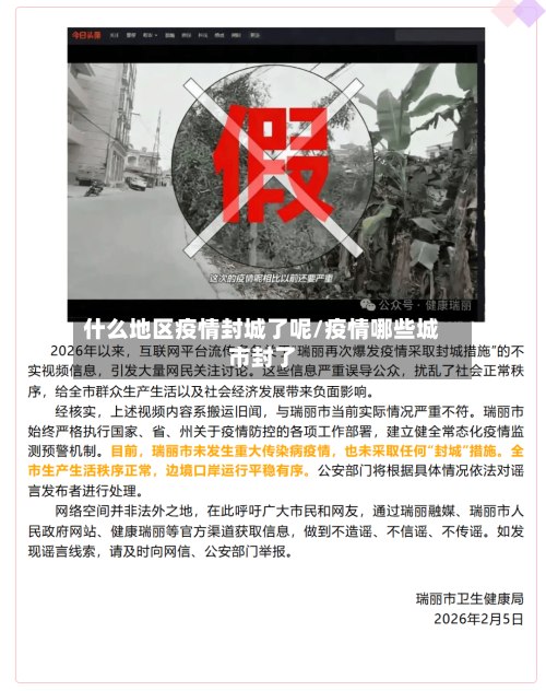 什么地区疫情封城了呢/疫情哪些城市封了-第1张图片