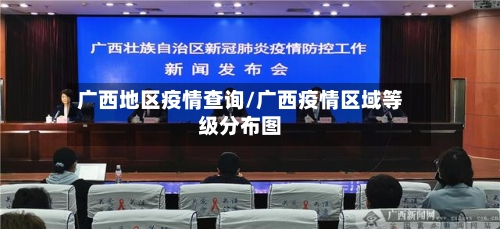 广西地区疫情查询/广西疫情区域等级分布图-第2张图片