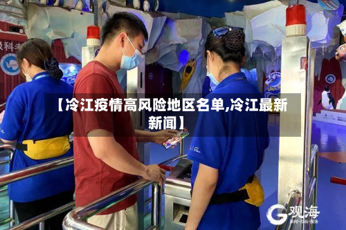 【冷江疫情高风险地区名单,冷江最新新闻】-第1张图片