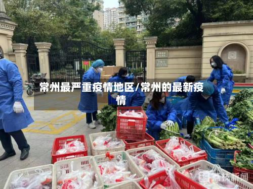 常州最严重疫情地区/常州的最新疫情-第2张图片