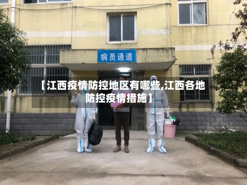 【江西疫情防控地区有哪些,江西各地防控疫情措施】-第1张图片