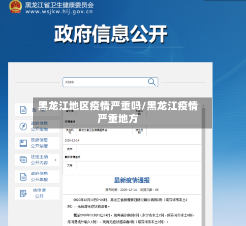 黑龙江地区疫情严重吗/黑龙江疫情严重地方-第1张图片