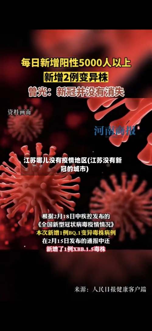 江苏哪儿没有疫情地区(江苏没有新冠的城市)-第2张图片