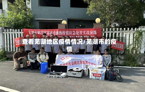 查看芜湖地区疫情情况/芜湖市的疫情-第1张图片