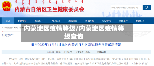 内蒙地区疫情等级/内蒙地区疫情等级查询-第2张图片
