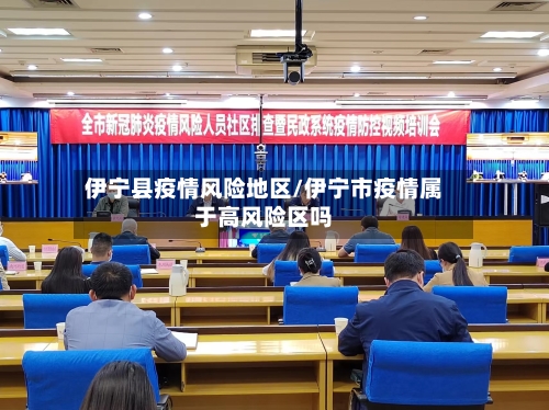 伊宁县疫情风险地区/伊宁市疫情属于高风险区吗-第2张图片