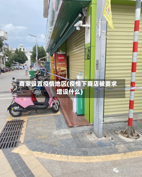 商家设置疫情地区(疫情下商店被要求增设什么)-第2张图片
