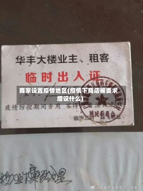 商家设置疫情地区(疫情下商店被要求增设什么)-第3张图片