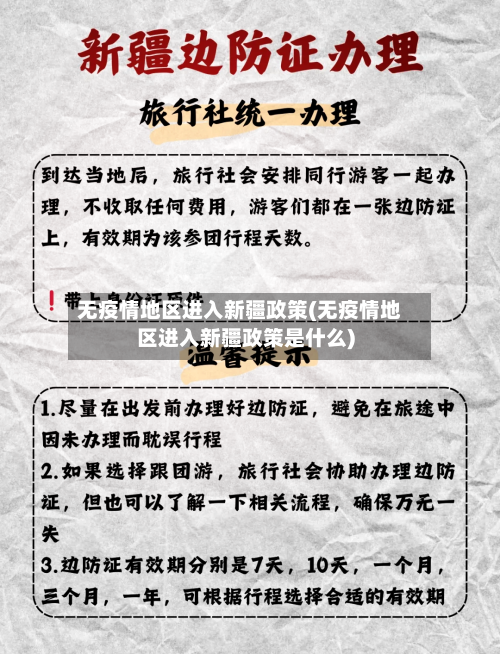无疫情地区进入新疆政策(无疫情地区进入新疆政策是什么)-第1张图片
