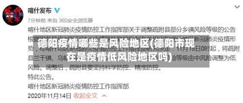 德阳疫情哪些是风险地区(德阳市现在是疫情低风险地区吗)-第1张图片