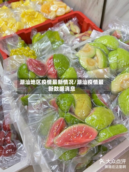 潮汕地区疫情最新情况/潮汕疫情最新数据消息-第1张图片