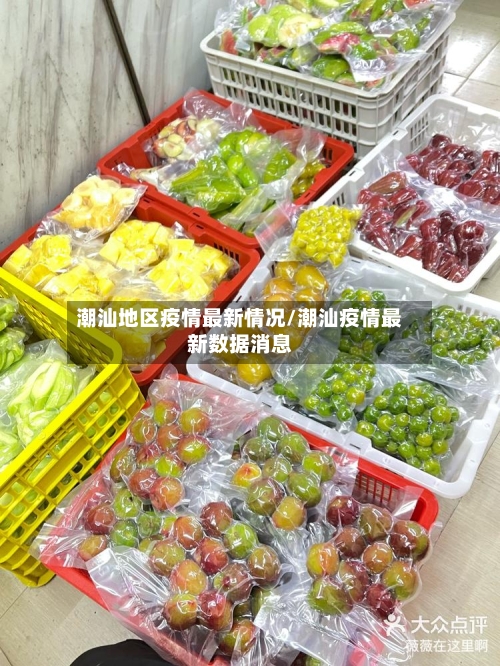 潮汕地区疫情最新情况/潮汕疫情最新数据消息-第2张图片