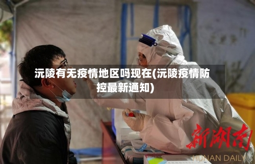 沅陵有无疫情地区吗现在(沅陵疫情防控最新通知)-第1张图片