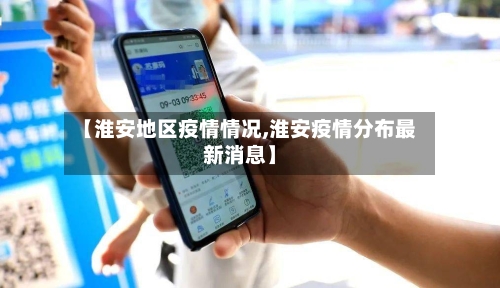 【淮安地区疫情情况,淮安疫情分布最新消息】-第1张图片