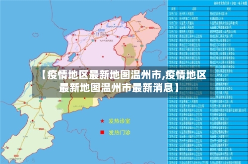 【疫情地区最新地图温州市,疫情地区最新地图温州市最新消息】-第1张图片