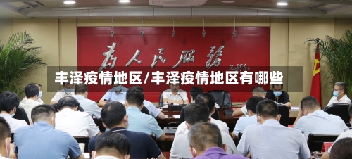 丰泽疫情地区/丰泽疫情地区有哪些-第2张图片