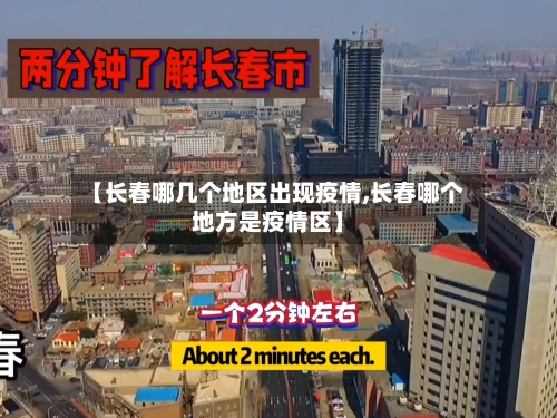 【长春哪几个地区出现疫情,长春哪个地方是疫情区】-第2张图片