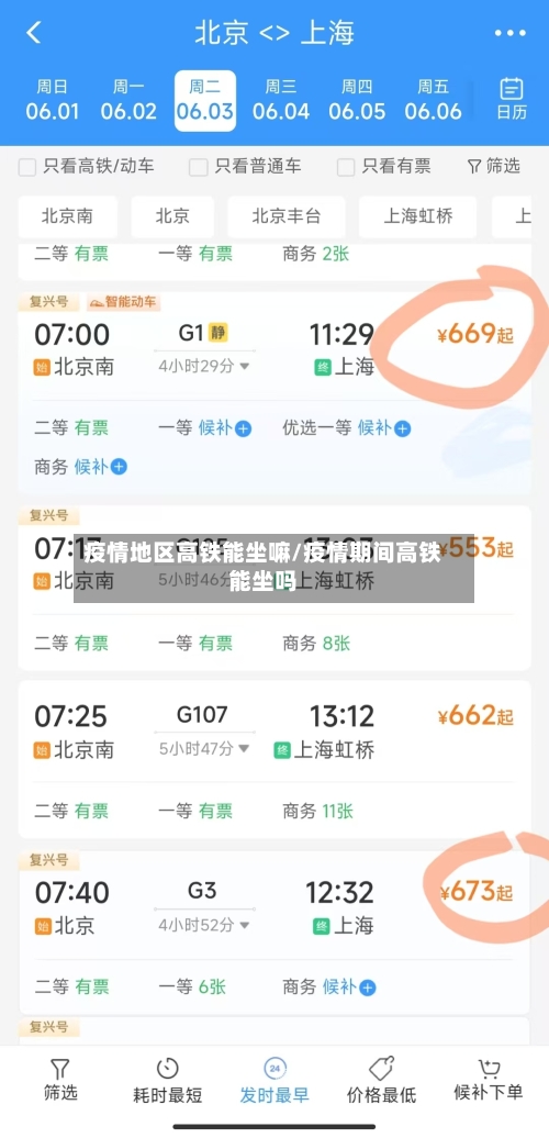 疫情地区高铁能坐嘛/疫情期间高铁能坐吗-第1张图片