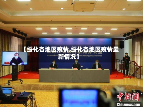 【绥化各地区疫情,绥化各地区疫情最新情况】-第3张图片