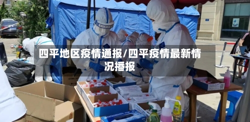 四平地区疫情通报/四平疫情最新情况播报-第1张图片