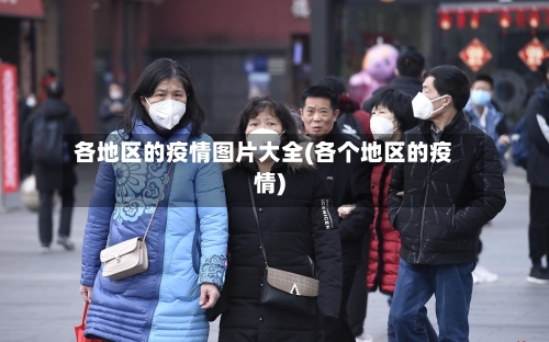 各地区的疫情图片大全(各个地区的疫情)-第1张图片