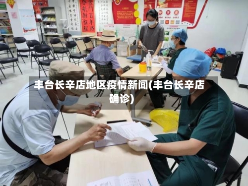 丰台长辛店地区疫情新闻(丰台长辛店确诊)-第3张图片